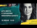 Лекция "Дух места. Сохранение нематериального"