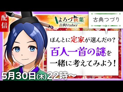 百人一首の謎を考えてみよう！【古典Vtuber／よろづ萩葉】