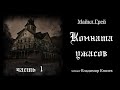 Аудиокнига: Майкл Грей «Комната ужасов» (часть 1). Читает Владимир Князев. Ужасы, хоррор