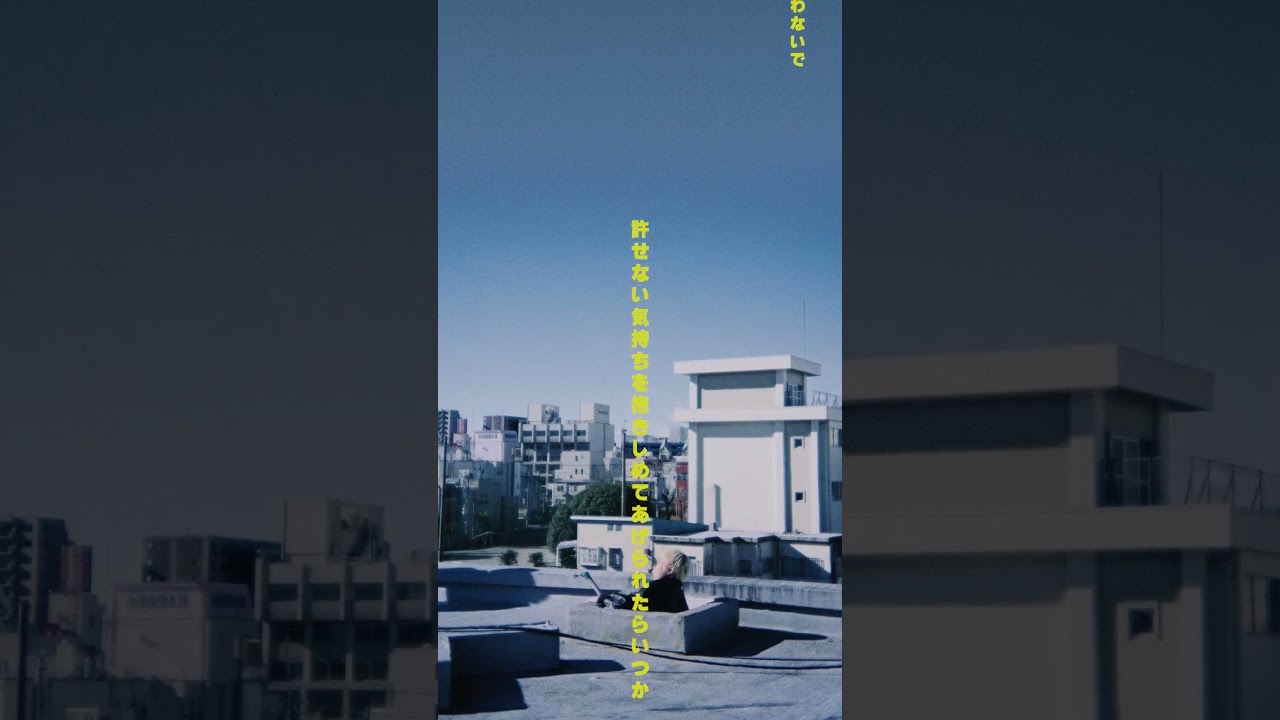 在 YouTube 上觀看「一寸先闇バンド/未来明るい?【Short Music Video】  #一寸先闇バンド #歌詞動画 #邦ロック」 在 YouTube 上觀看「一寸先闇バンド/未来明るい?【Short Music Video】  #一寸先闇バンド #歌詞動画 #邦ロック」