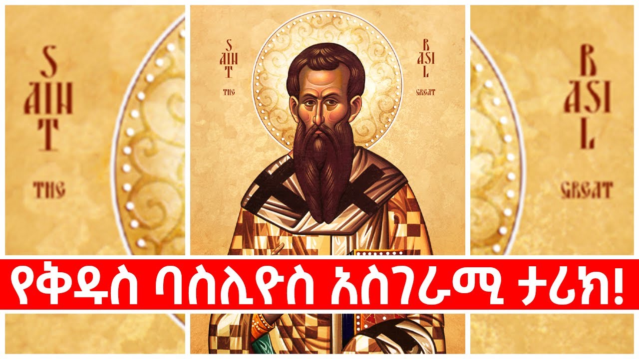 የቅዱስ ባስሊዮስ አስገራሚ ታሪክ! Ethiopia @AxumTube