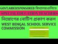 SPECIAL EDUCATION TEACHERS নিয়োগের নোটিশ প্রকাশ করল WBSSC