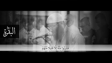 ماتيسرمن سورة البقرة الشيخ سيد أبو يوسف الدر