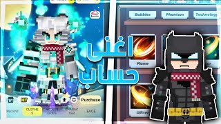 لعبت في اغنى حساب في العالم😳🌎|| بلوك مان جو Blockman go