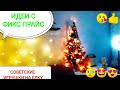 ФИКС ПРАЙС🎄Переделка☃️Советские игрушки из детства😍Идеи с Фикс прайс 💥Новогодний декор...