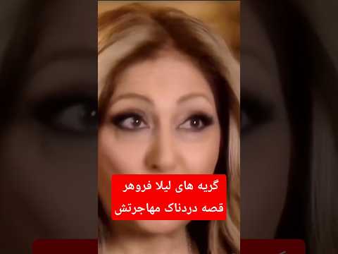 قصه دردناک قبل از مهاجرت لیلا فروهر گریه های لیلافروهر