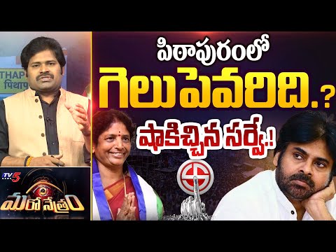 Pithapuram Survey - TDP Janasena Pawan kalyan vs YSRCP Vanga geetha | Maronetram | TV5 News - TV5NEWS