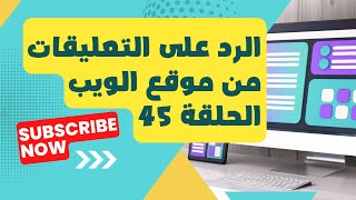 الرد على التعليقات من موقع الويب الحلقة 45