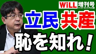 【阿比留瑠比】立憲民主・共産が東京五輪“中止”を望む理由【WiLL増刊号#526】