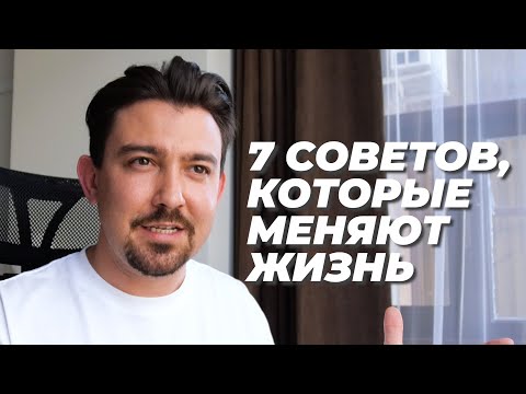 7 советов, которые сделают жизнь лучше