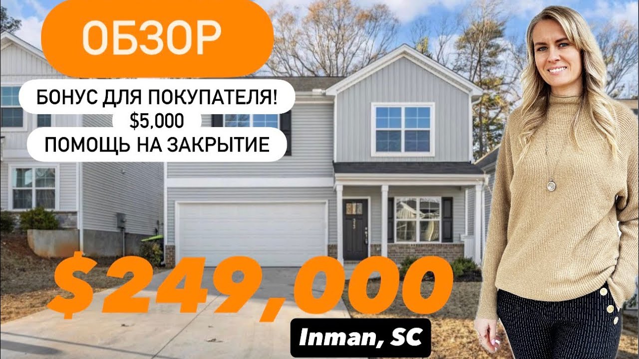 Обзор бюджетного дома в Южной Каролине🏠Недвижимость в США 🇺🇸$249,000!!
