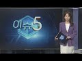 [이슈5] &quot;안희정, 김지은에 배상&quot;…성범죄·2차가해 책임 인정 外 / 연합뉴스TV (YonhapnewsTV)