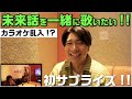 【初サプライズ!!】未来話を一緒に歌いたい!少年の夢を叶えるためにカラオケに乱入!?