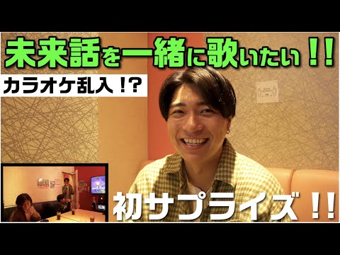 【初サプライズ！！】未来話を一緒に歌いたい！少年の夢を叶えるためにカラオケに乱入！？