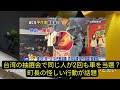【衝撃】台湾の抽選会で同じ人が2回も車を当選！？町長の怪しい行動が話題に…警察も捜査開始！