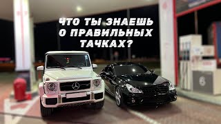 ГРАМОТНЫЙ ВЗГЛЯД НА ТАЧКИ. ДИКИЙ ЮЖНЫЙ ДВИЖ | CLS 5.5 AMG