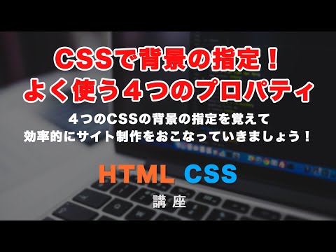 CSSで背景（background）の指定！よく使う４つのプロパティと実例を紹介