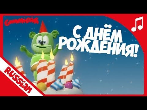 С Днём рождения - Happy Birthday Russian - Gummibär The Gummy Bear Song