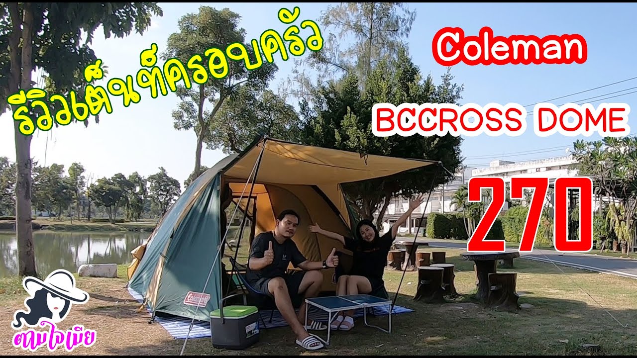 เต็นท์ Coleman Cross Dome 270