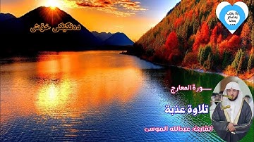 سورة المعارج || تلاوة عذبة 🍯 || القارئ: عبدالله الموسى