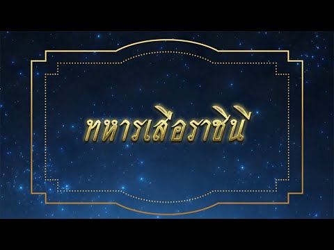 สารคดีเฉลิมพระเกียรติ ชุดแสงทิพย์จากฟ้า พระเมตตาแห่งสมเด็จพระพันปีหลวง  ตอนที่ 1 : ทหารเสือราชินี