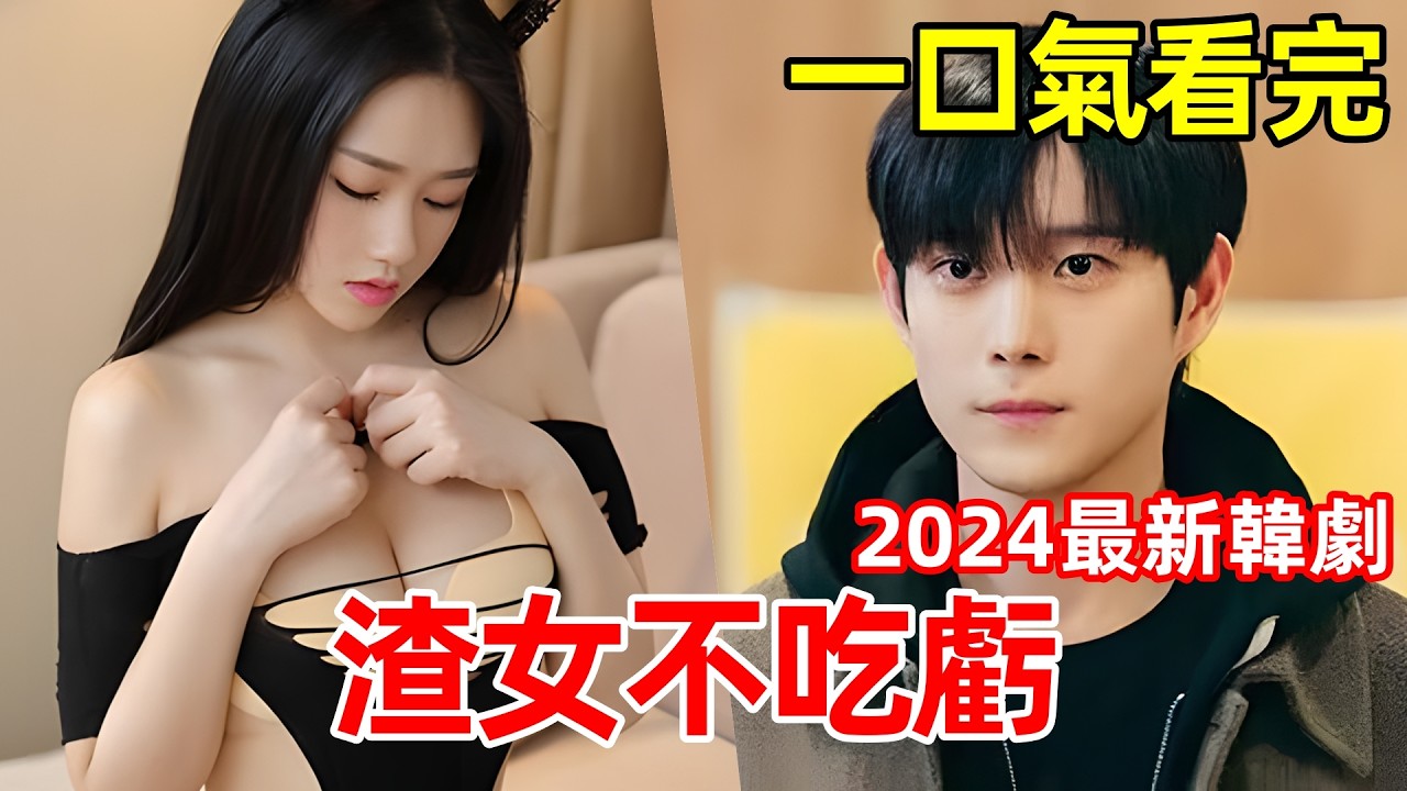 2024最新爆火韓劇，女人被渣男出軌，大鬧婚禮，一口氣看完【因為不想吃虧】1~16全集完整版，電視劇解說