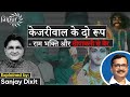 Kejriwal’s Love and Hate for Bhagwan Shri Ram | Kalnemi | Sanjay Dixit