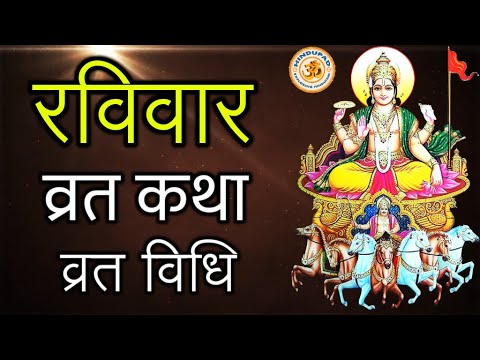 Ravi Vaar Vrat Katha Ravi Var Vrat Vidhi Ravi Var Vrat Mahatmya  Sunday Worship Surya Dev Puja