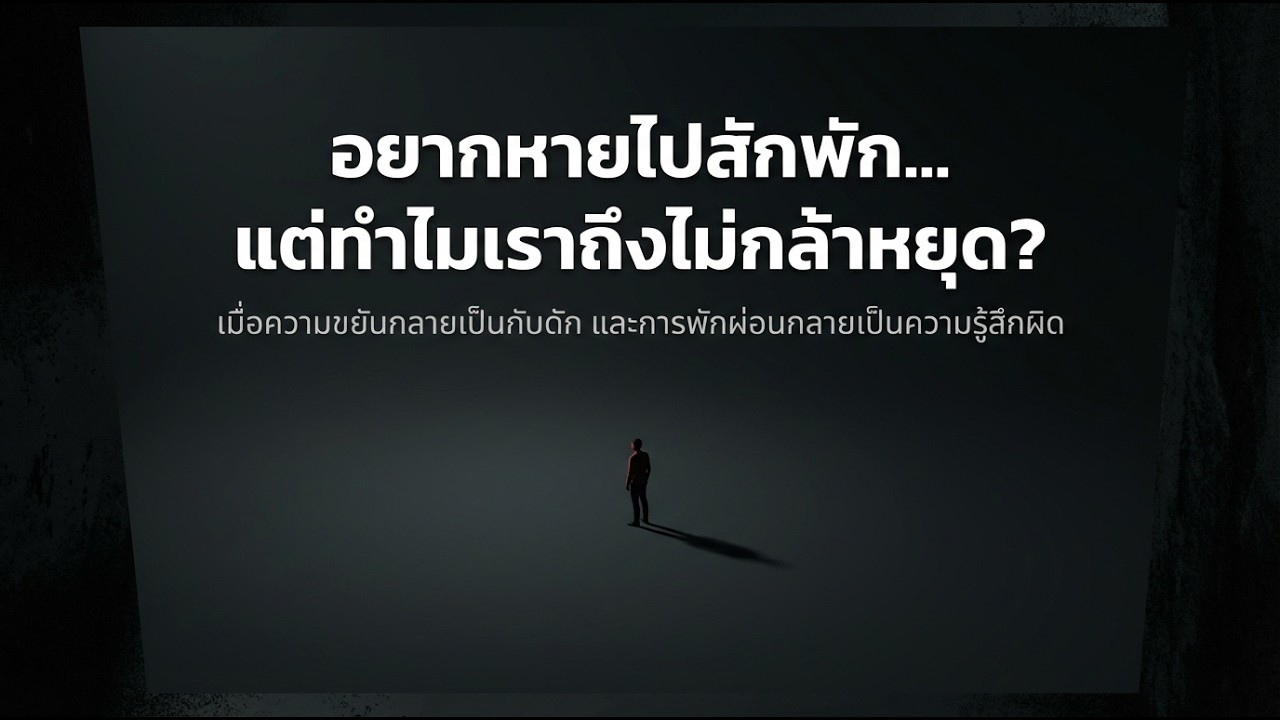 อยากหายไปสักพัก แต่ก็ไม่กล้าหยุดจริงๆ | คำถามธรรมดา S4 EP.7
