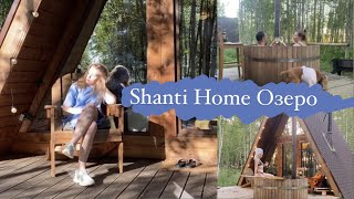 База отдыха Shanti Home Озеро // Обзор домика // Наши выходные в Шанти Хоум // Ленобласть