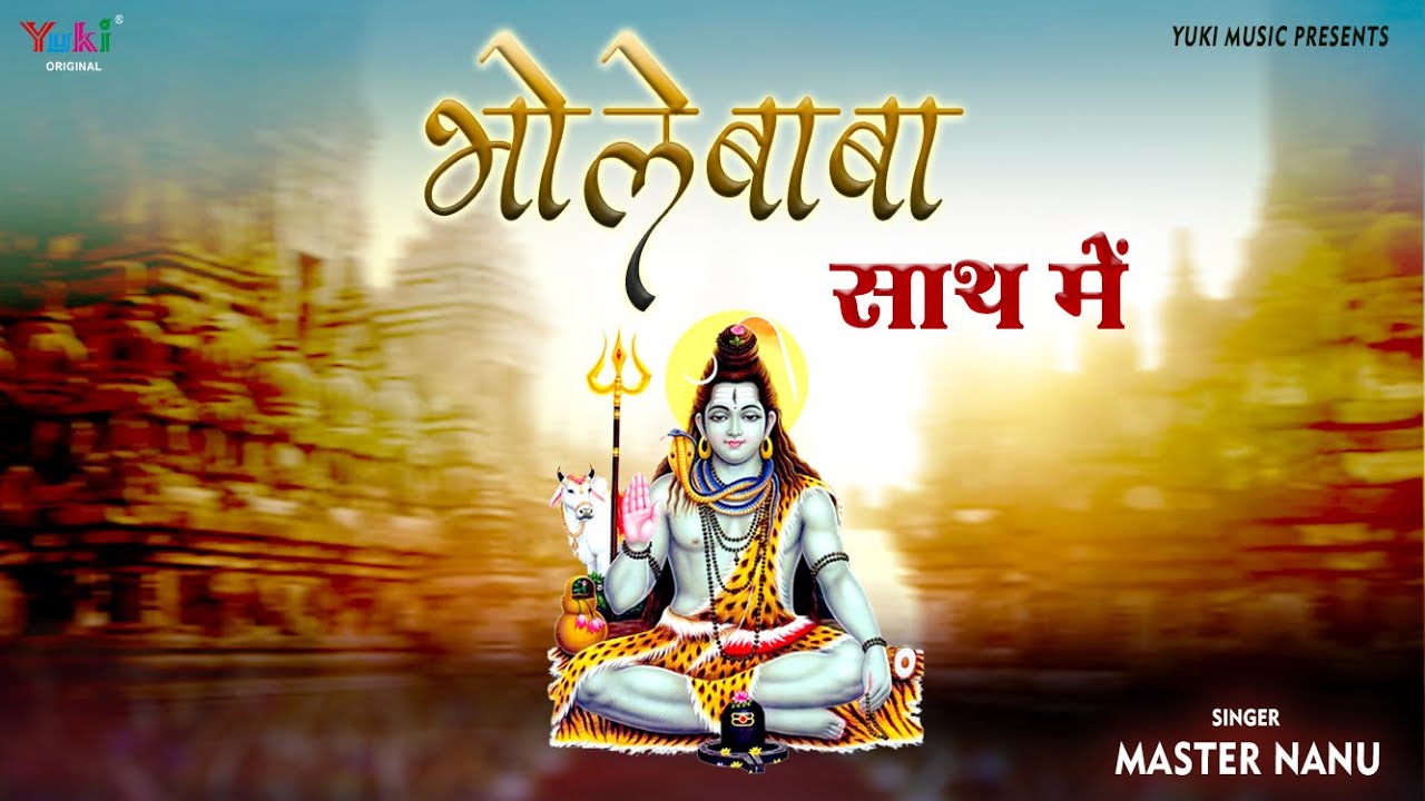 डरने की क्या बात भोले बाबा साथ में | Bhole Baba Saath Mein Lyrics in Hindi | Lord Shiva New Bhajan by Master Nanu - BhaktiLok