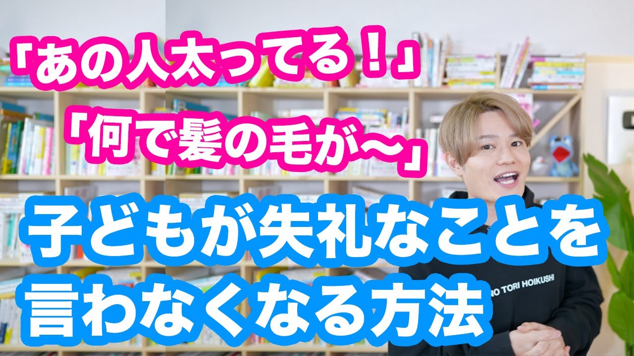 保育士も実践！人前で子どもが【失礼なことを言わなくなる】方法