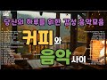 당신의 하루를 위한 감성 음악 모음집 당신의 하루를 위한 감성 음악 모음집