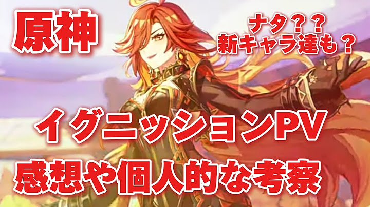 【原神】イグニッションPV「名を鋳る燎火」新たな国が楽しみすぎる 感想や個人的な考察