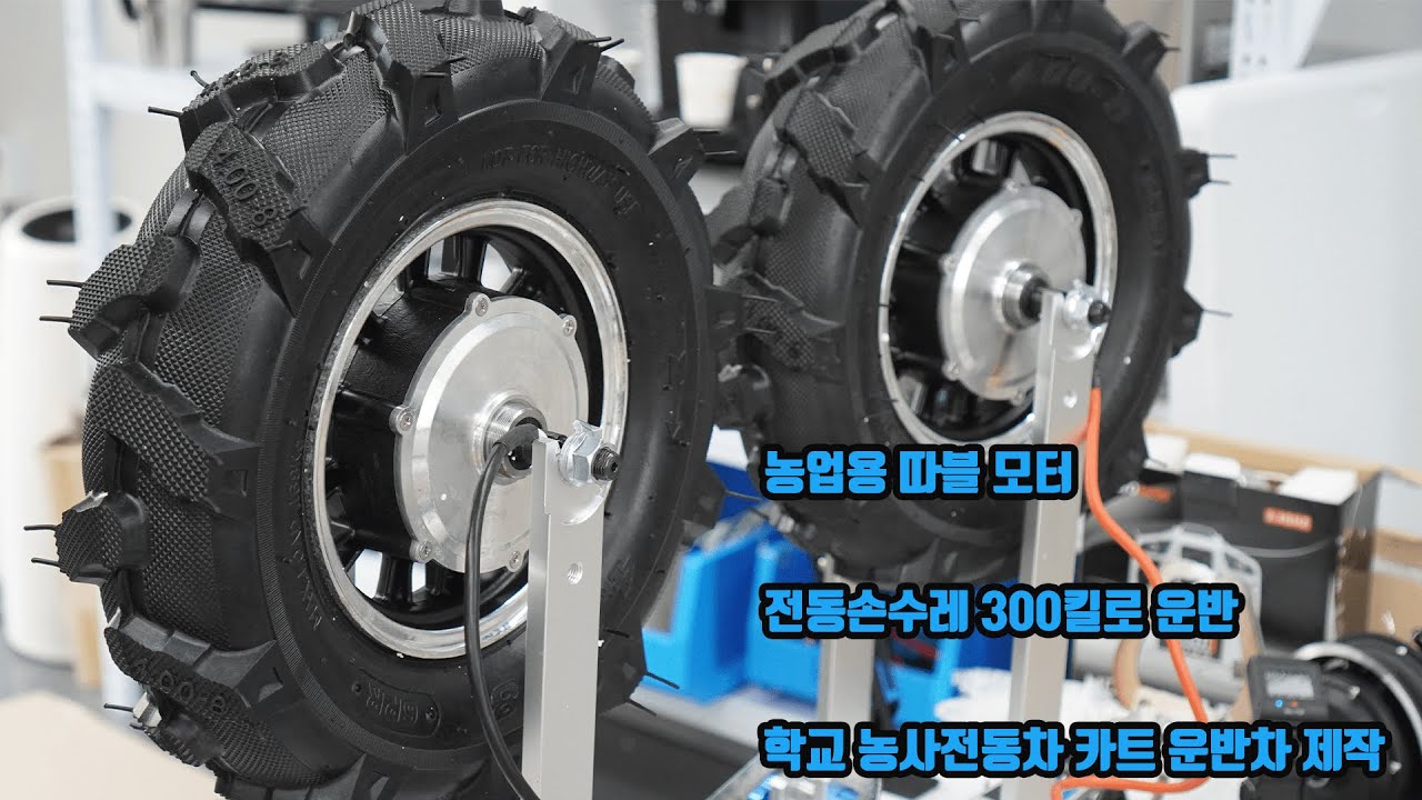 농업용 손수레  전동 따블 모터 농업용 전동카트 만들기 바퀴40cm  이동무게 저속 400킬로그램 실험diy교구 교육교재 당진아재