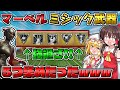 【フォートナイト】最強ミシック武器を全部集めてみたｗｗｗ［ゆっくり実況］GameWith所属