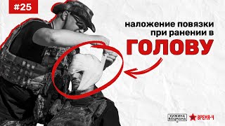 РАНЕНИЕ В ГОЛОВУ. Как правильно наложить повязку (ТЕМА №25)