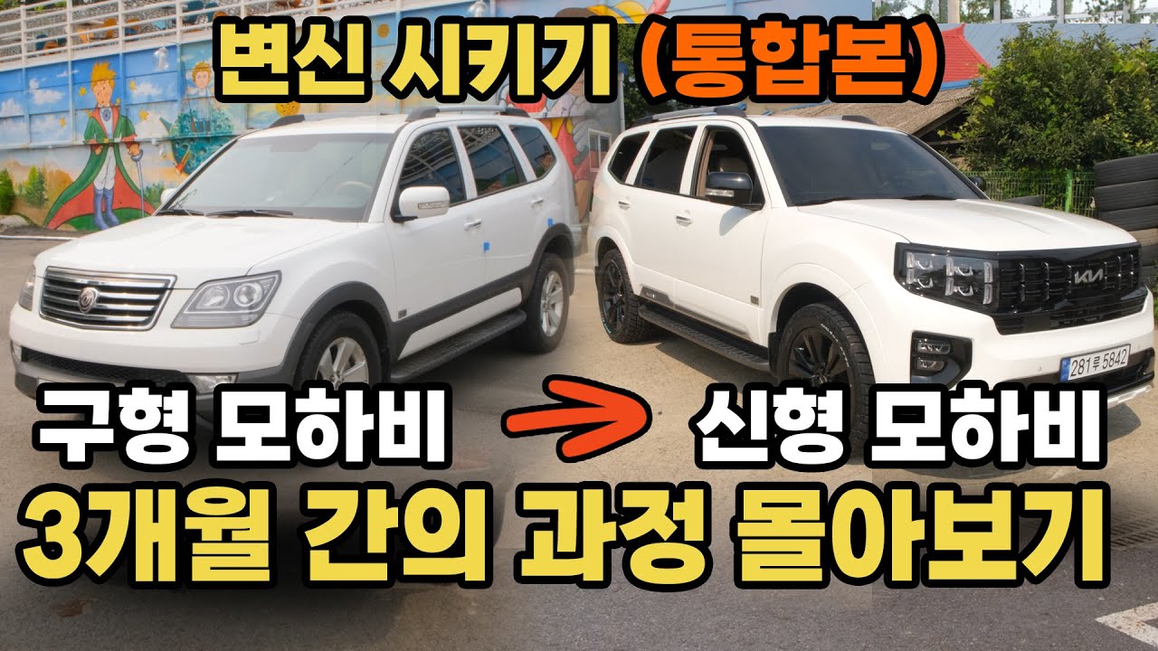 (통합본) 중고 1세대 모하비를 신형 모하비로 개조 해본다면? 3개월 간의 복원 튜닝 작업 3시간 몰아보기 (모하비 통합본)