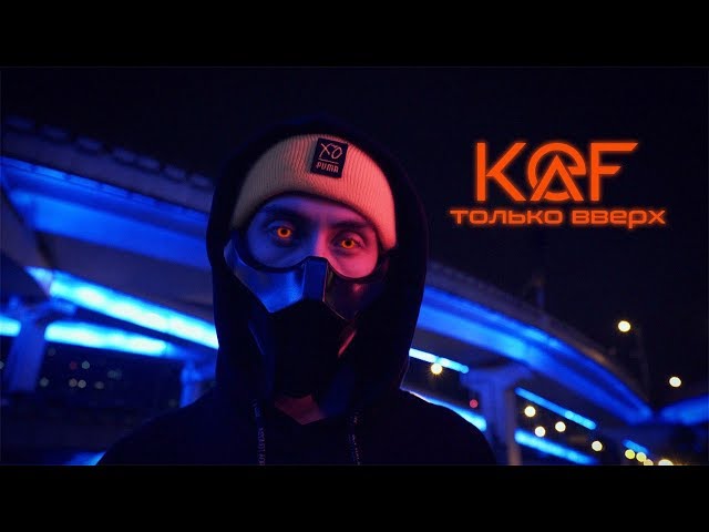 KAEF - ТОЛЬКО ВВЕРХ