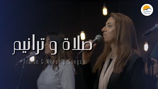 Video thumbnail of "صلاة و ترانيم (٣) - ترانيم الحياة الأفضل | Praise And Worship Songs - Better Life"