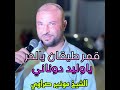 قمر طيقان يالحر ياوليد دوناني 