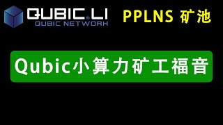 qubic新出apool矿池采用PPLNS模式挖矿 | CPU MINING | GPU MINING