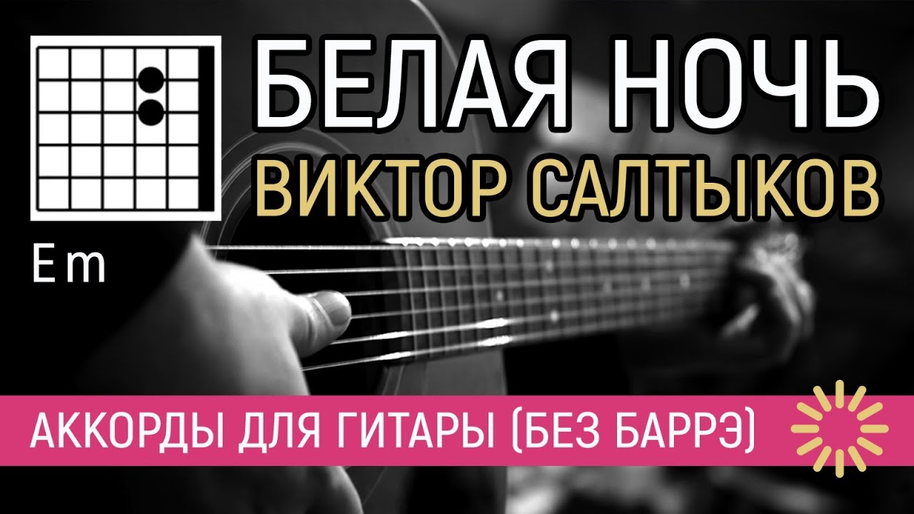 БЕЛАЯ НОЧЬ - ВИКТОР САЛТЫКОВ (ПРОСТАЯ ПЕСНЯ НА ГИТАРЕ) АККОРДЫ БЕЗ ...