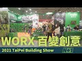 WORX百變創意 N+1/多的是...你不知道的工具!!/ 2021台北國際建材展-威克士篇