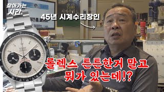 롤렉스 시계가 머슴 시계인 이유? 시계수리 장인이 이야기하는 롤렉스 [하이시간TV]