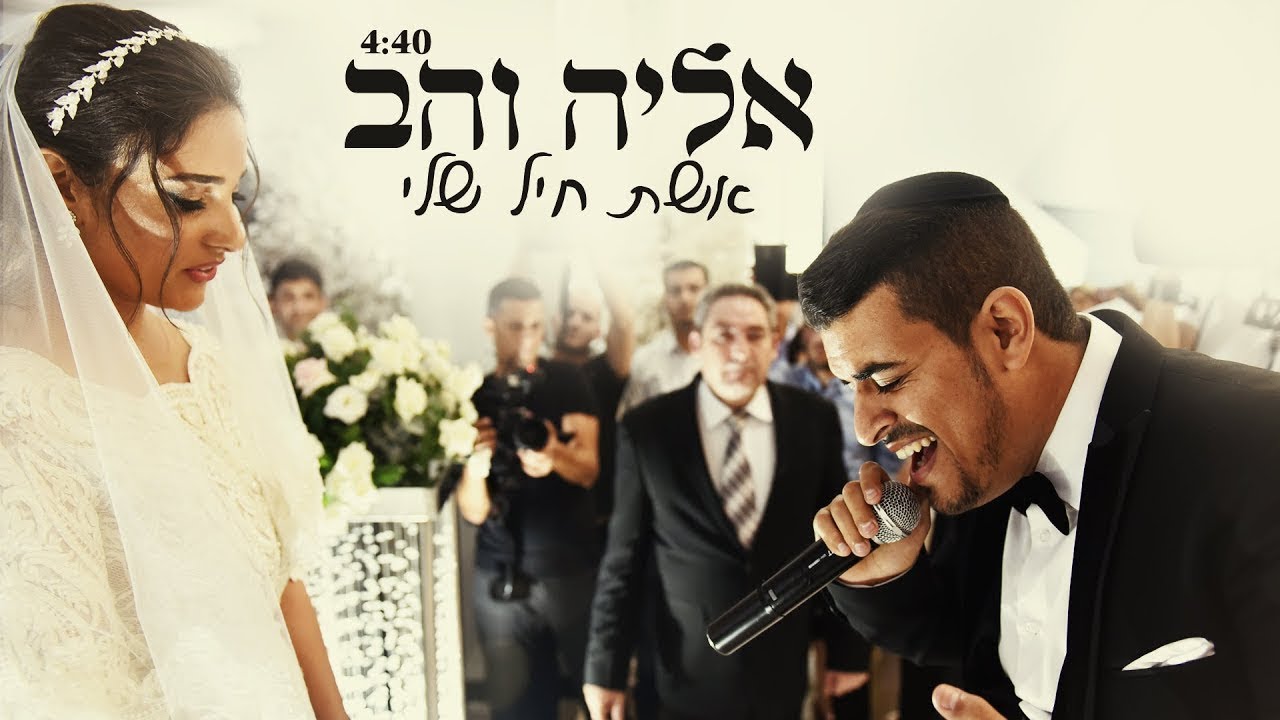 אליה והב - אשת חיל שלי | הקליפ הרשמי  Eliya vahav - Eshet hail sheli
