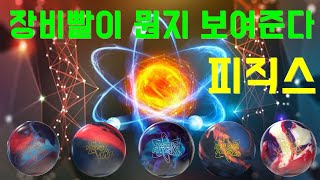 장비의 한계는 어디까지일까? 피직스 시리즈