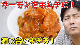 【超簡単！】脂の乗ったサーモンをキムチにしたら激ウマすぎた！