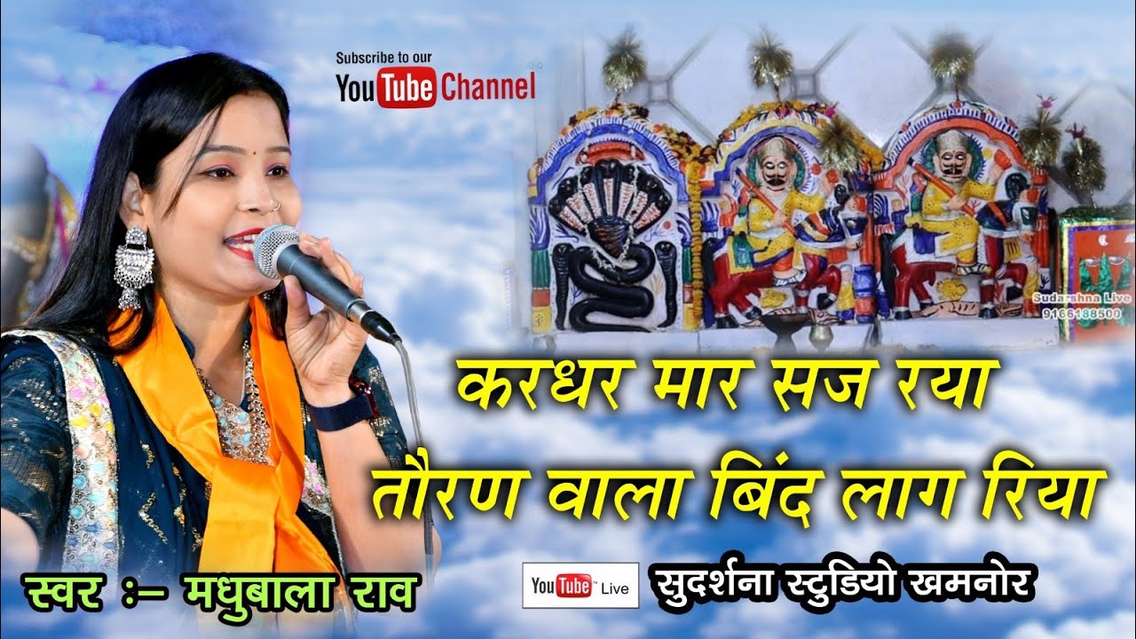 करधर भेरु सज रीया तोरण बिंद।। न्यू भजन करधर बावजी 2024।। सिंगर मधुबाला राव#करधरबावजी