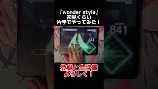 【プロセカ】新楽曲初見くらい片手でやってみた！『wonder style』【片手初見】